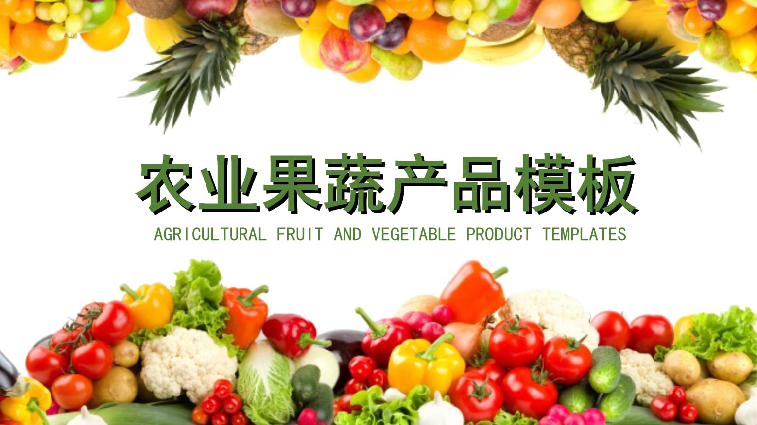绿色生态果蔬 大地的纯净馈赠